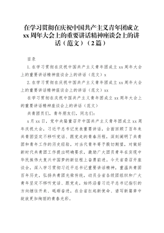 在学习贯彻在庆祝中国共产主义青年团成立xx周年大会上的重要讲话精神座谈会上的讲话（范文）（2篇）