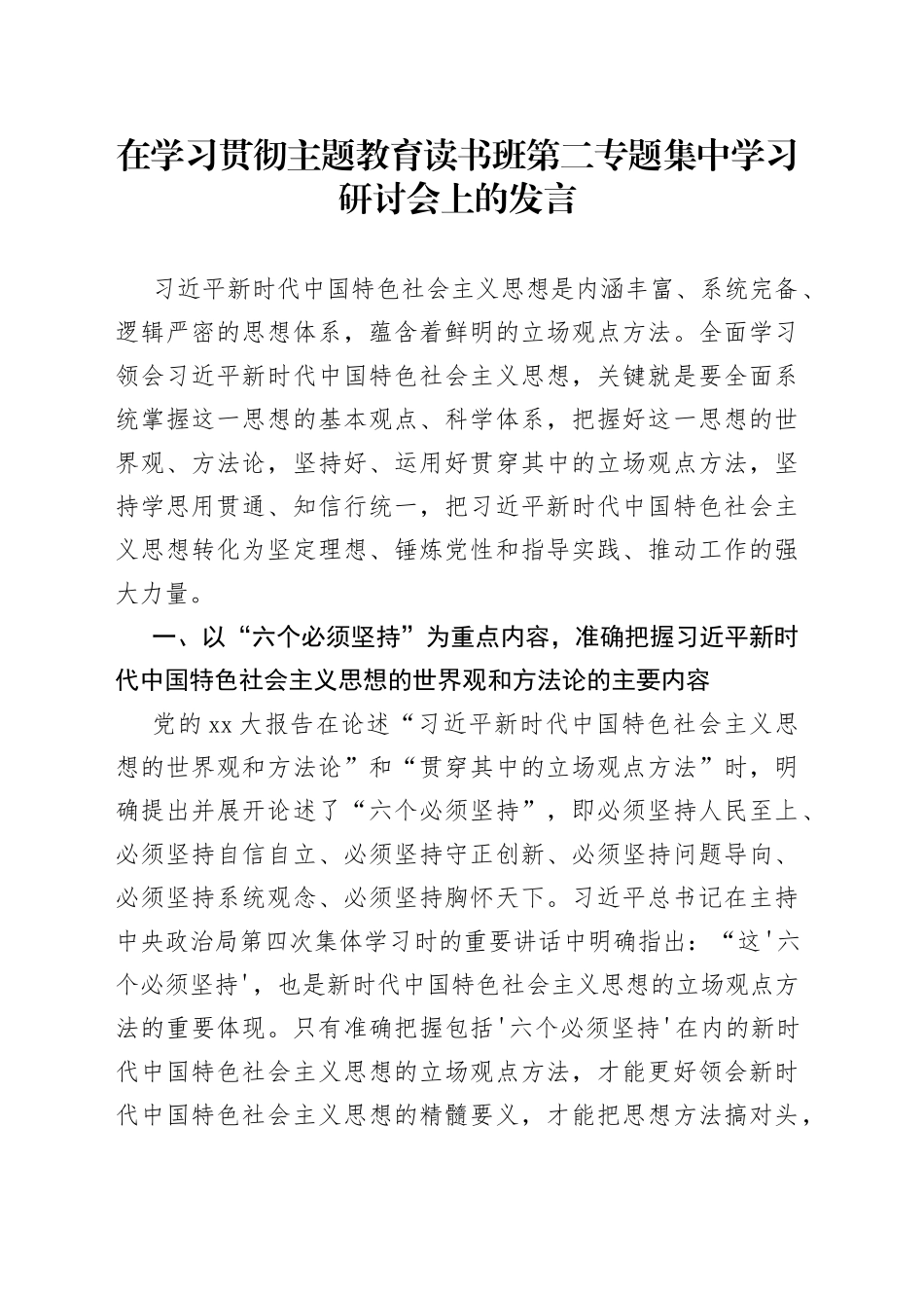 在学习贯彻主题教育读书班第二专题集中学习研讨会上的发言_第1页