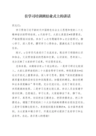 在学习培训班结业式上的讲话