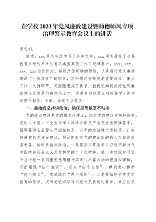 在学校2023年党风廉政建设暨师德师风专项治理警示教育会议上的讲话