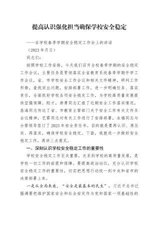 在学校春季学期安全工作会议上的讲话