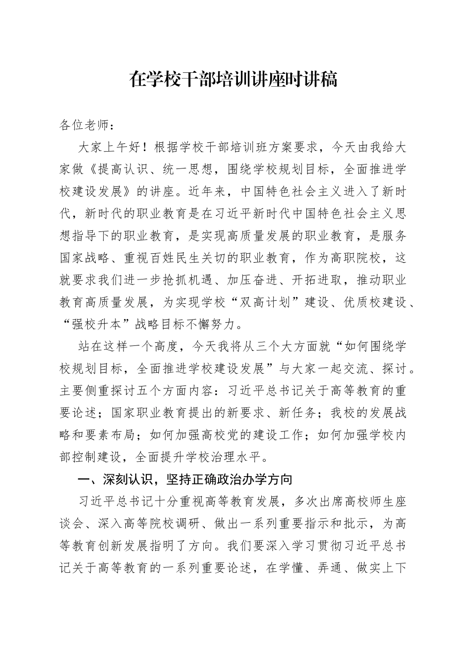 在学校干部培训讲座时讲稿_第1页