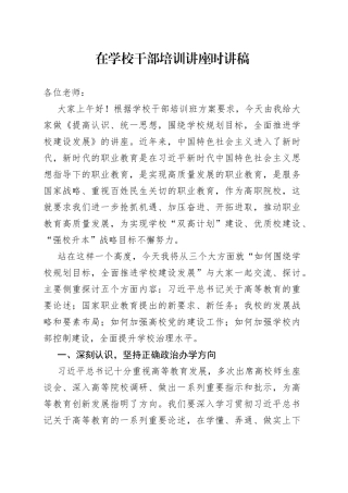 在学校干部培训讲座时讲稿