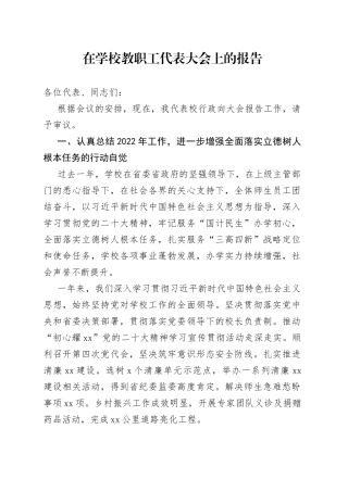 在学校教职工代表大会上的报告
