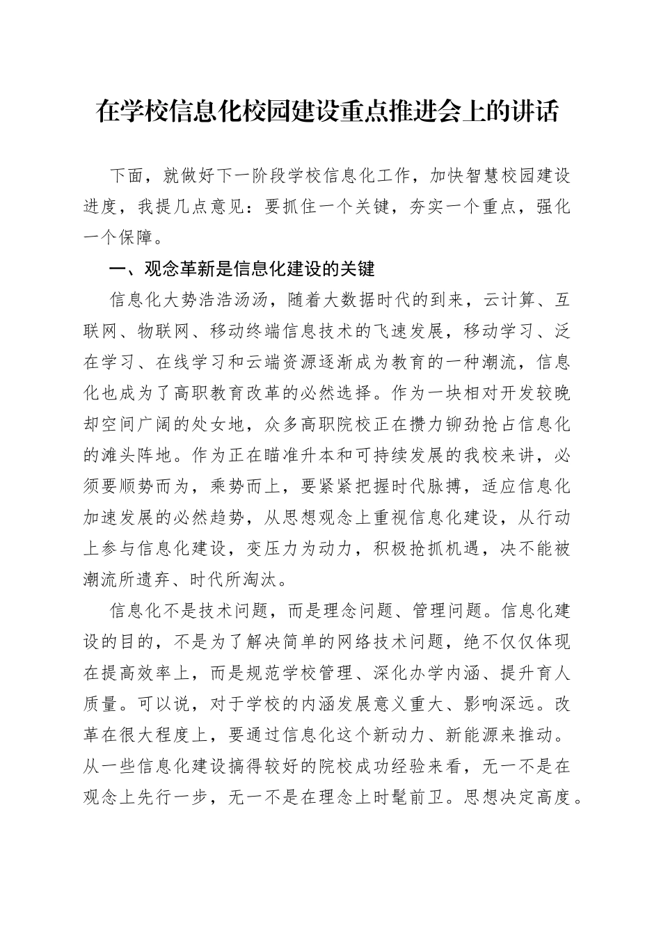 在学校信息化校园建设重点推进会上的讲话_第1页