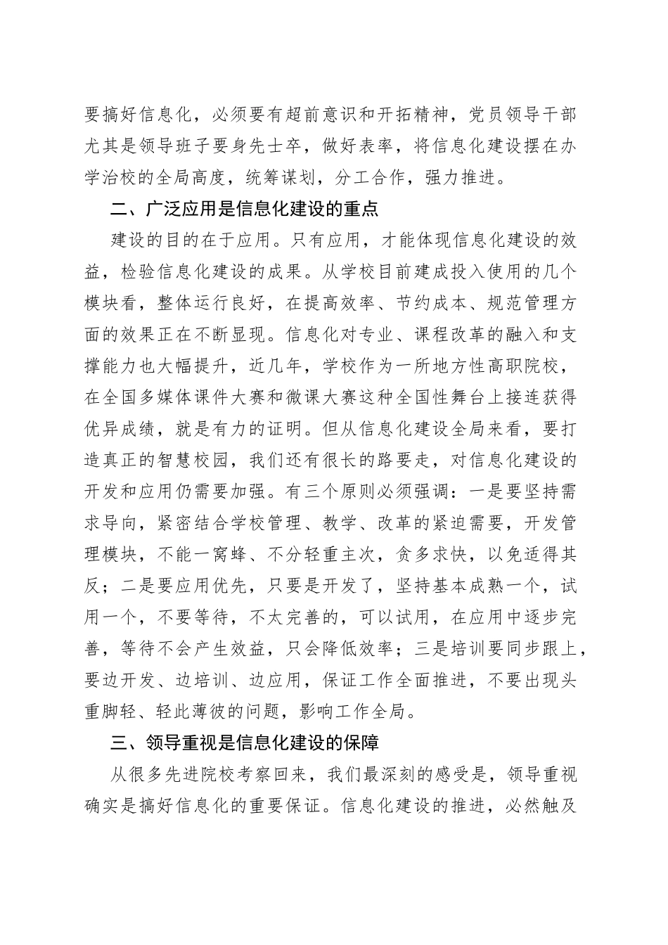 在学校信息化校园建设重点推进会上的讲话_第2页