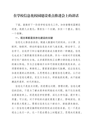 在学校信息化校园建设重点推进会上的讲话