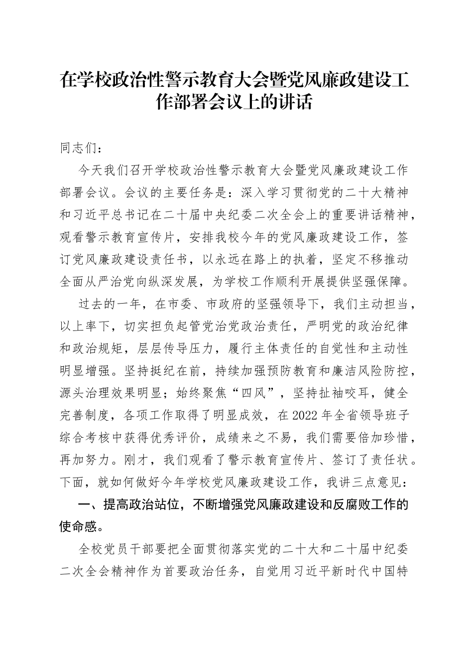 在学校政治性警示教育大会暨党风廉政建设工作部署会议上的讲话_第1页