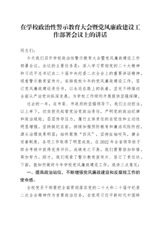 在学校政治性警示教育大会暨党风廉政建设工作部署会议上的讲话
