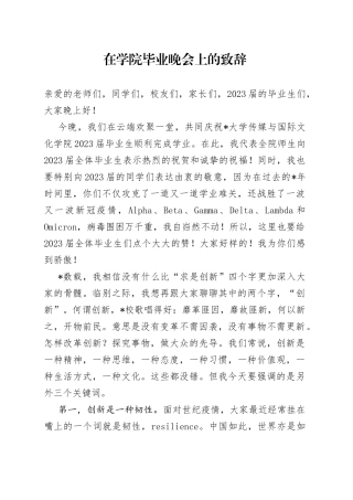 在学院毕业晚会上的致辞