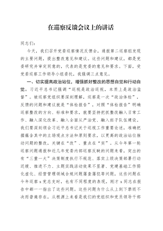 在巡察反馈会议上的讲话