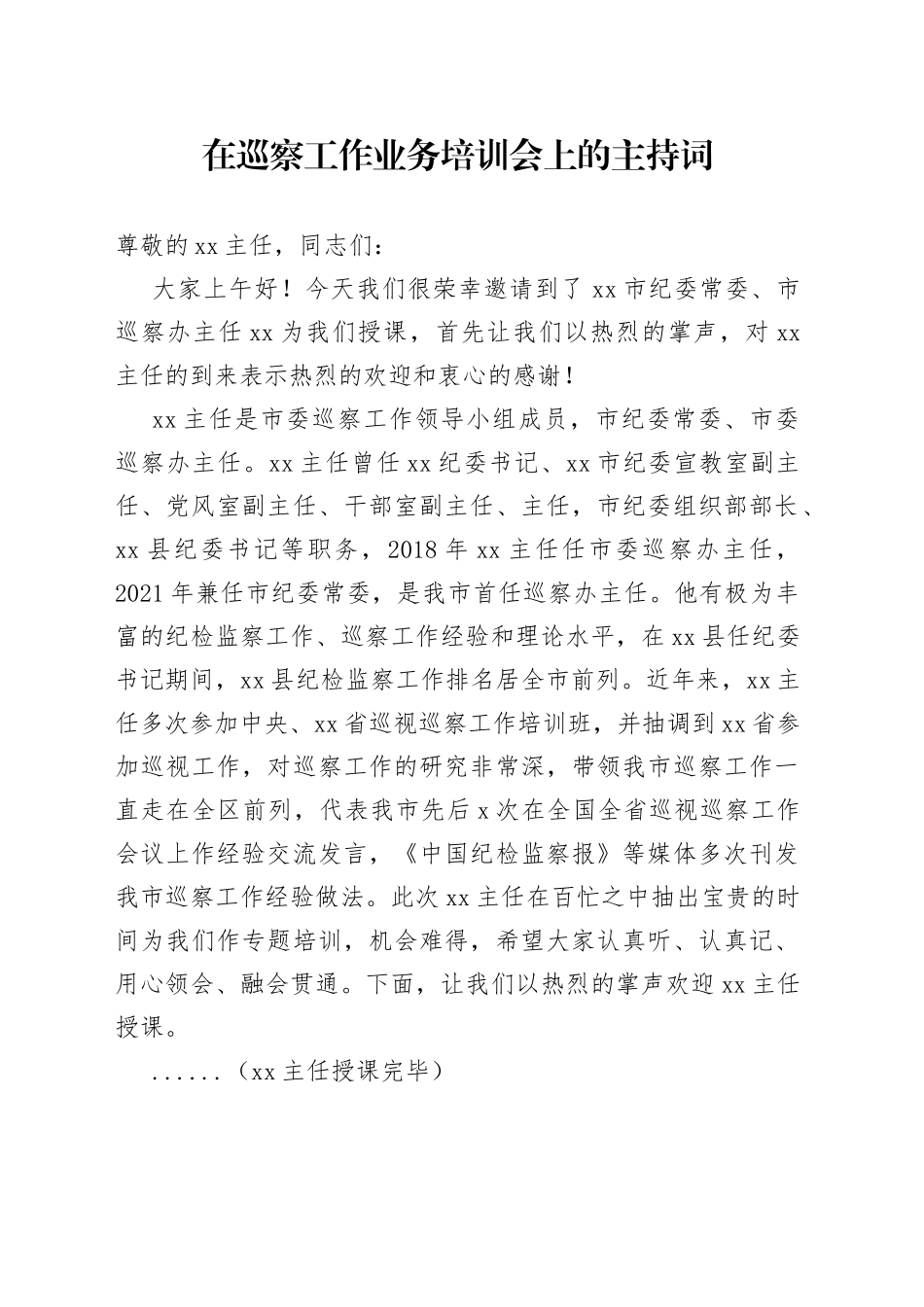 在巡察工作业务培训会上的主持词_第1页