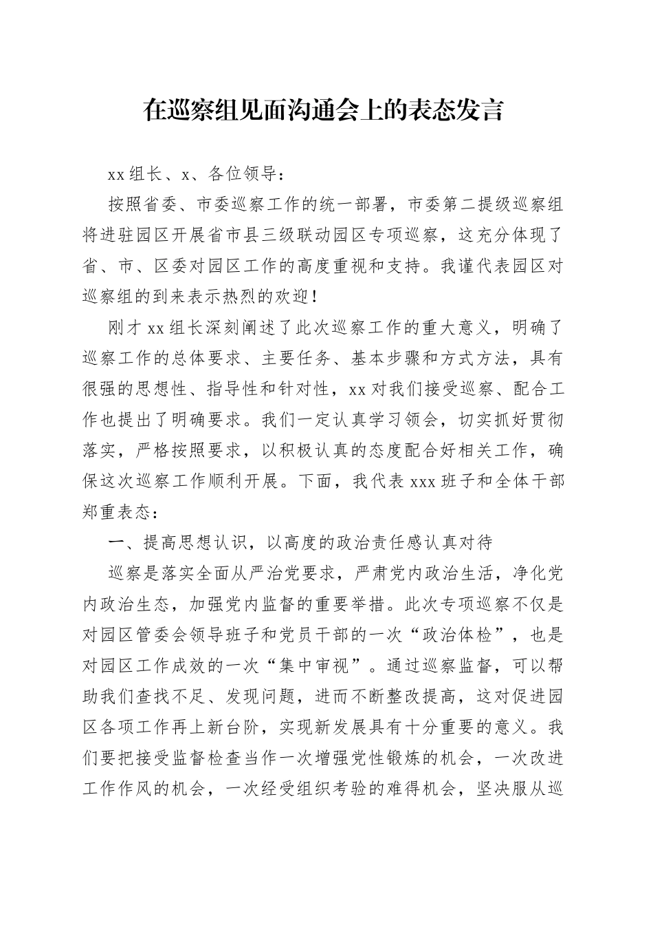 在巡察组见面沟通会上的表态发言_第1页