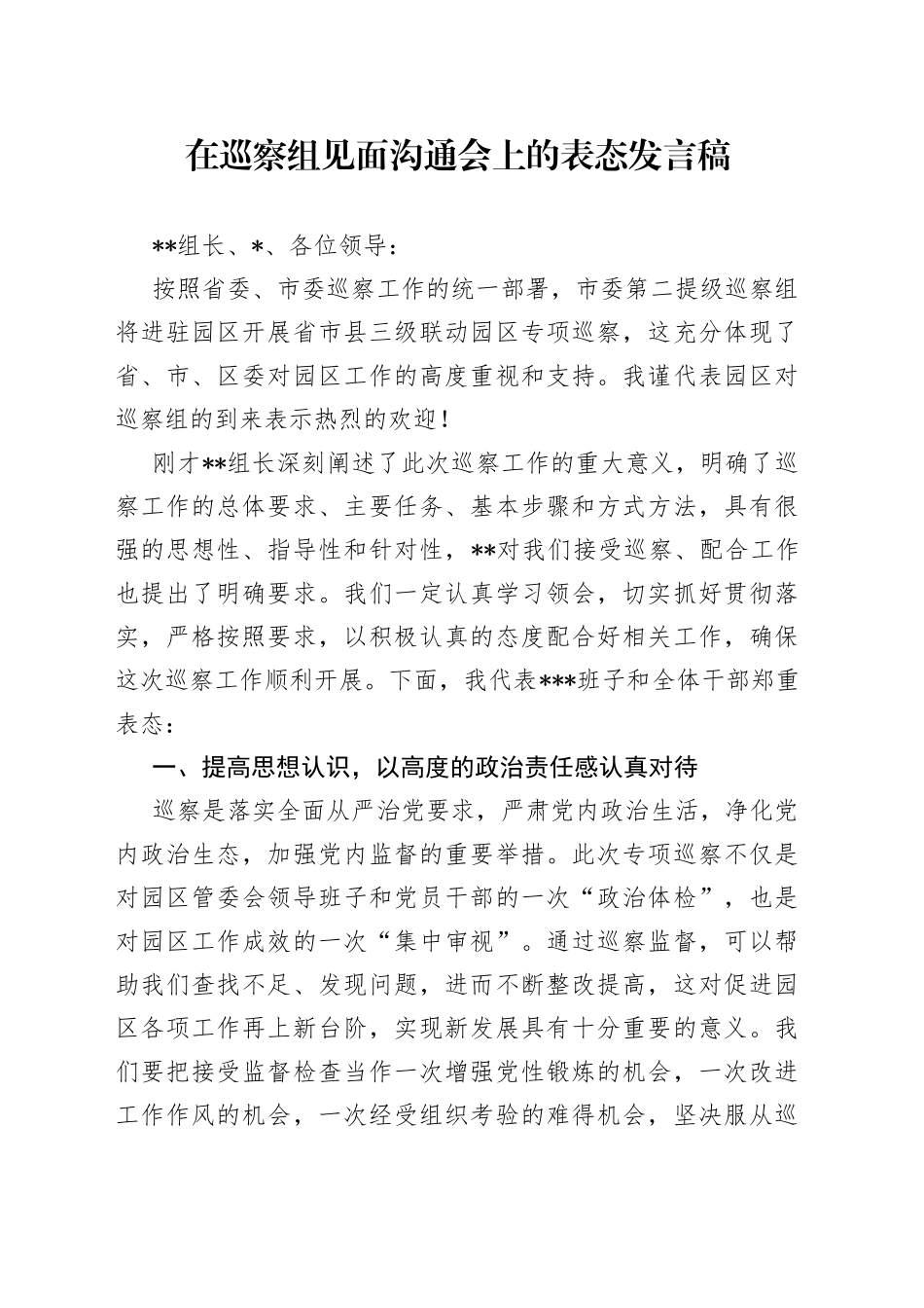 在巡察组见面沟通会上的表态发言稿_第1页