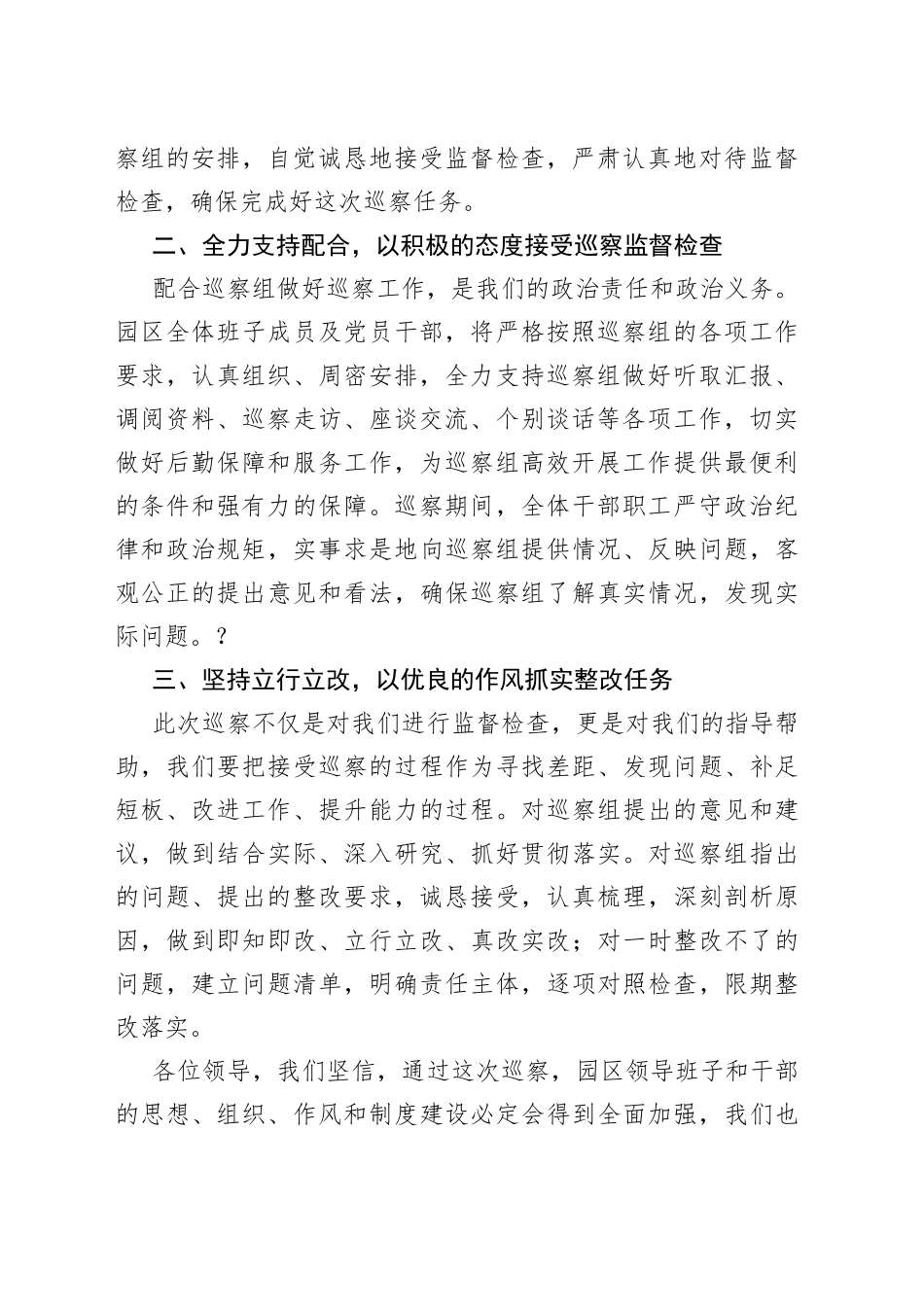 在巡察组见面沟通会上的表态发言稿_第2页