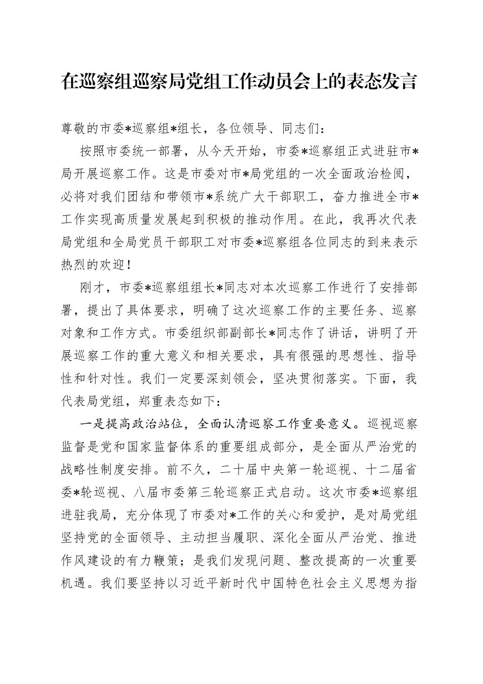 在巡察组巡察局党组工作动员会上的表态发言_第1页