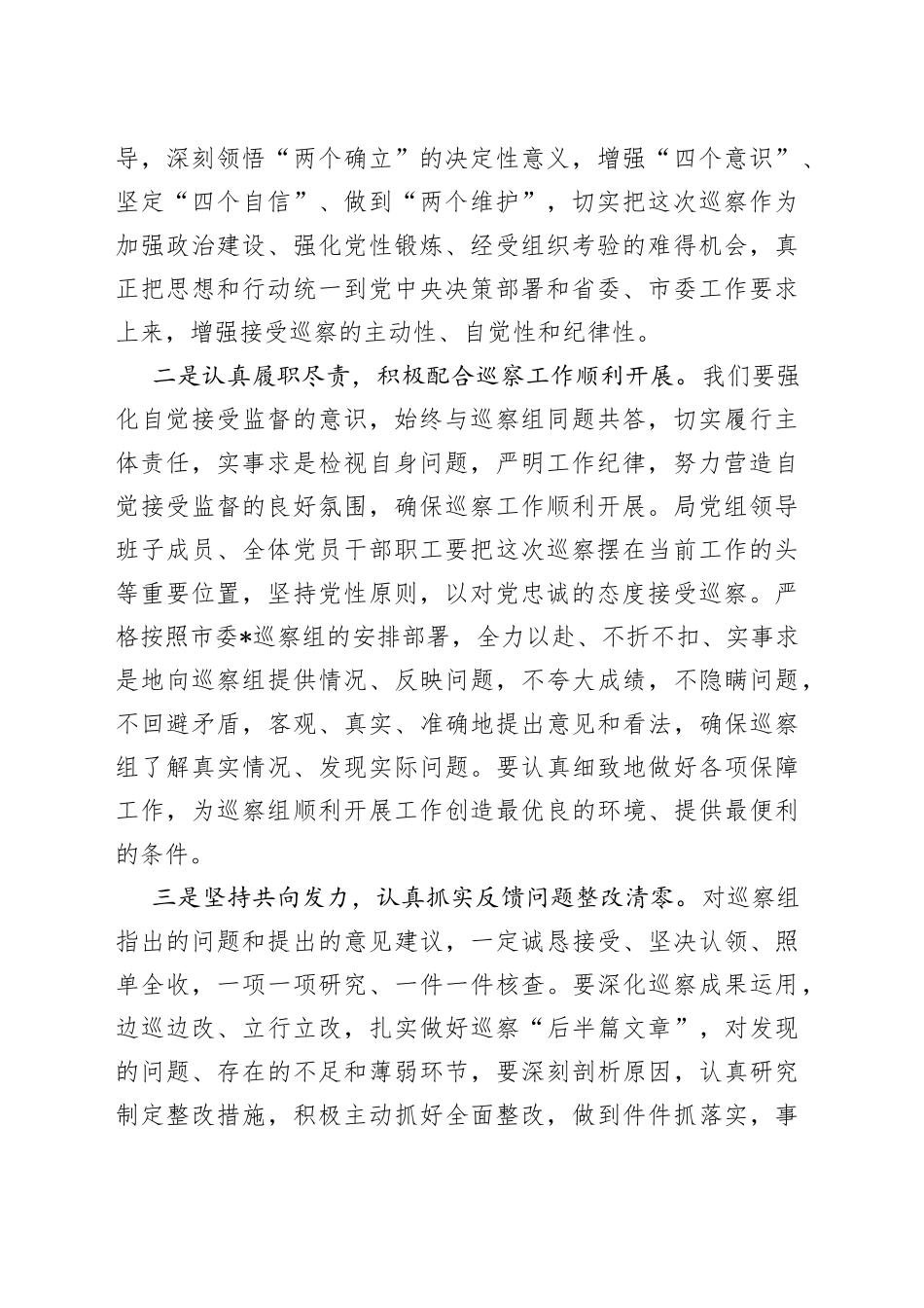 在巡察组巡察局党组工作动员会上的表态发言_第2页