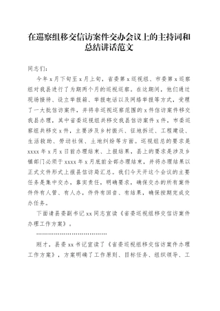在巡察组移交信访案件交办会议上的主持词和总结讲话