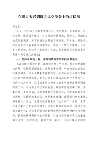 在研讨大兴调研之风交流会上的讲话稿