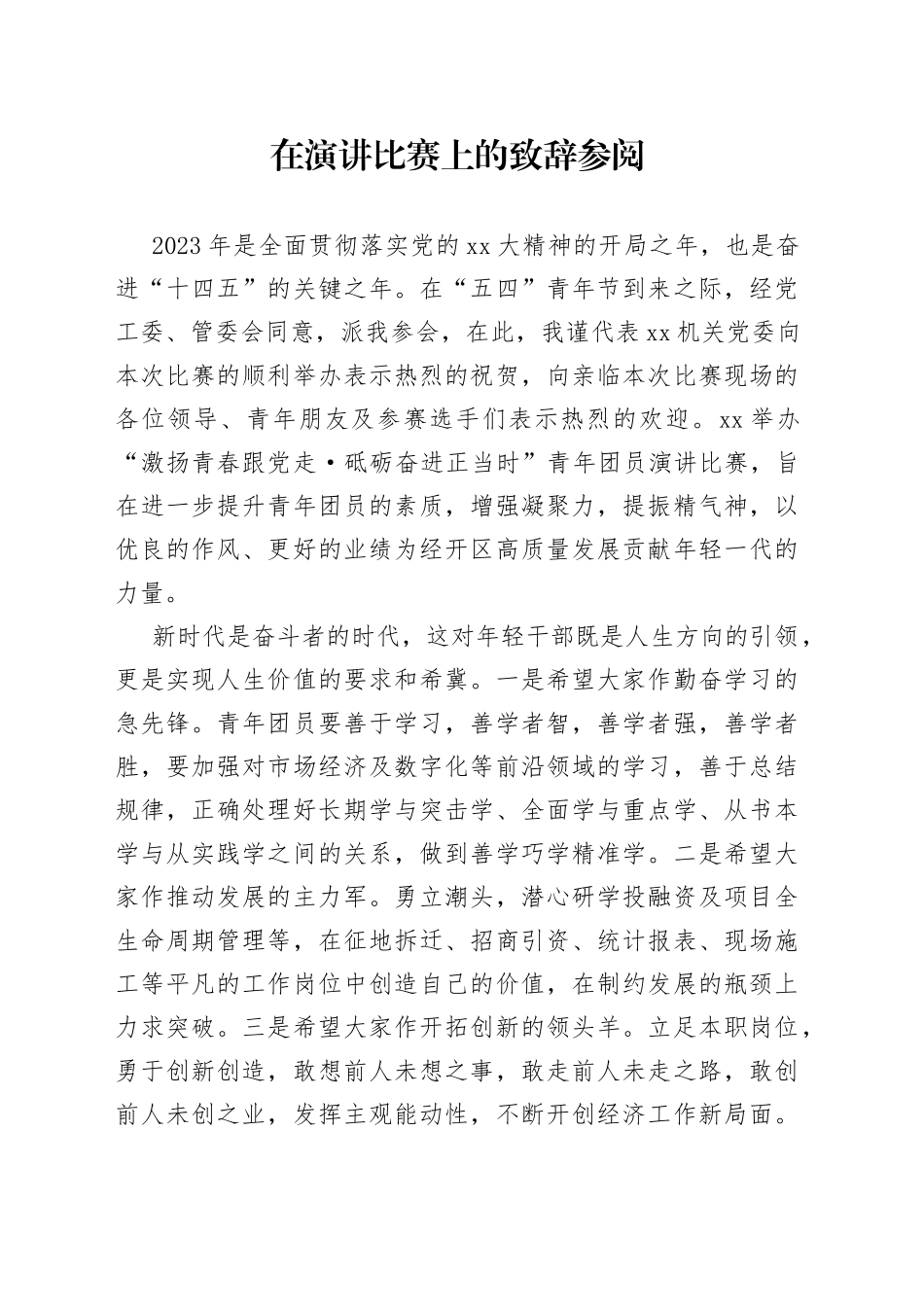 在演讲比赛上的致辞参阅_第1页