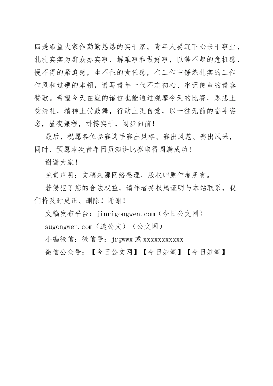 在演讲比赛上的致辞参阅_第2页