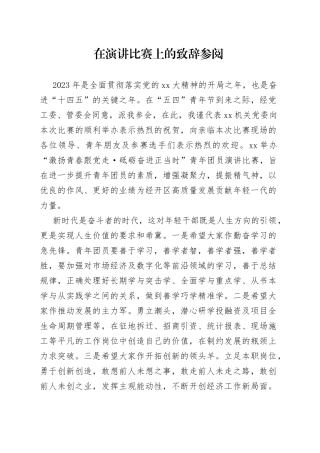 在演讲比赛上的致辞参阅