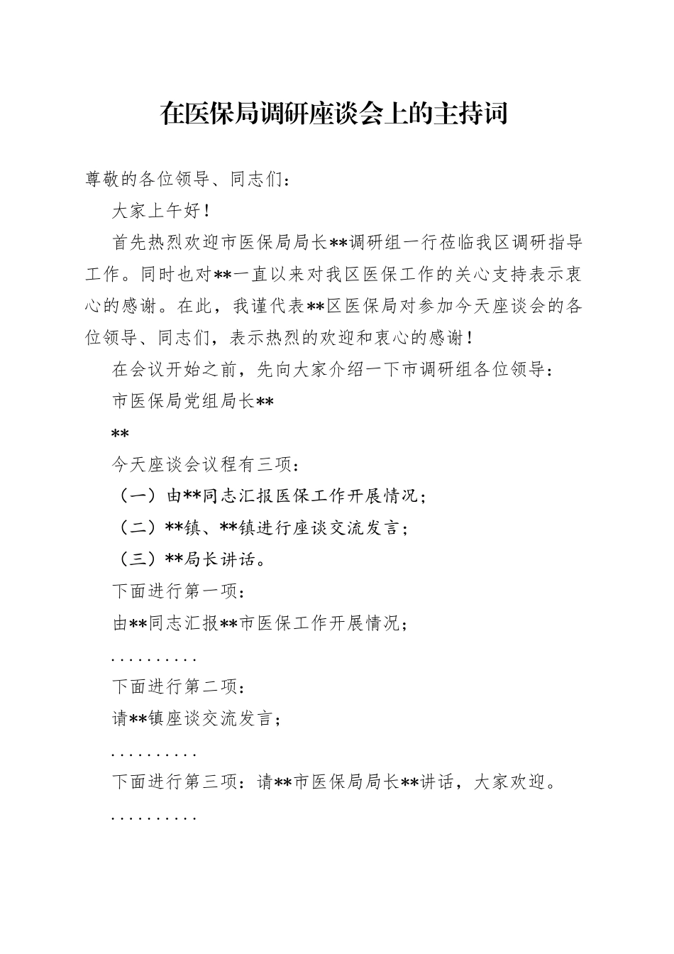 在医保局调研座谈会上的主持词_第1页