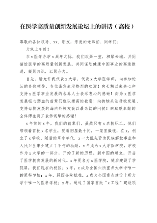 在医学高质量创新发展论坛上的讲话（高校）