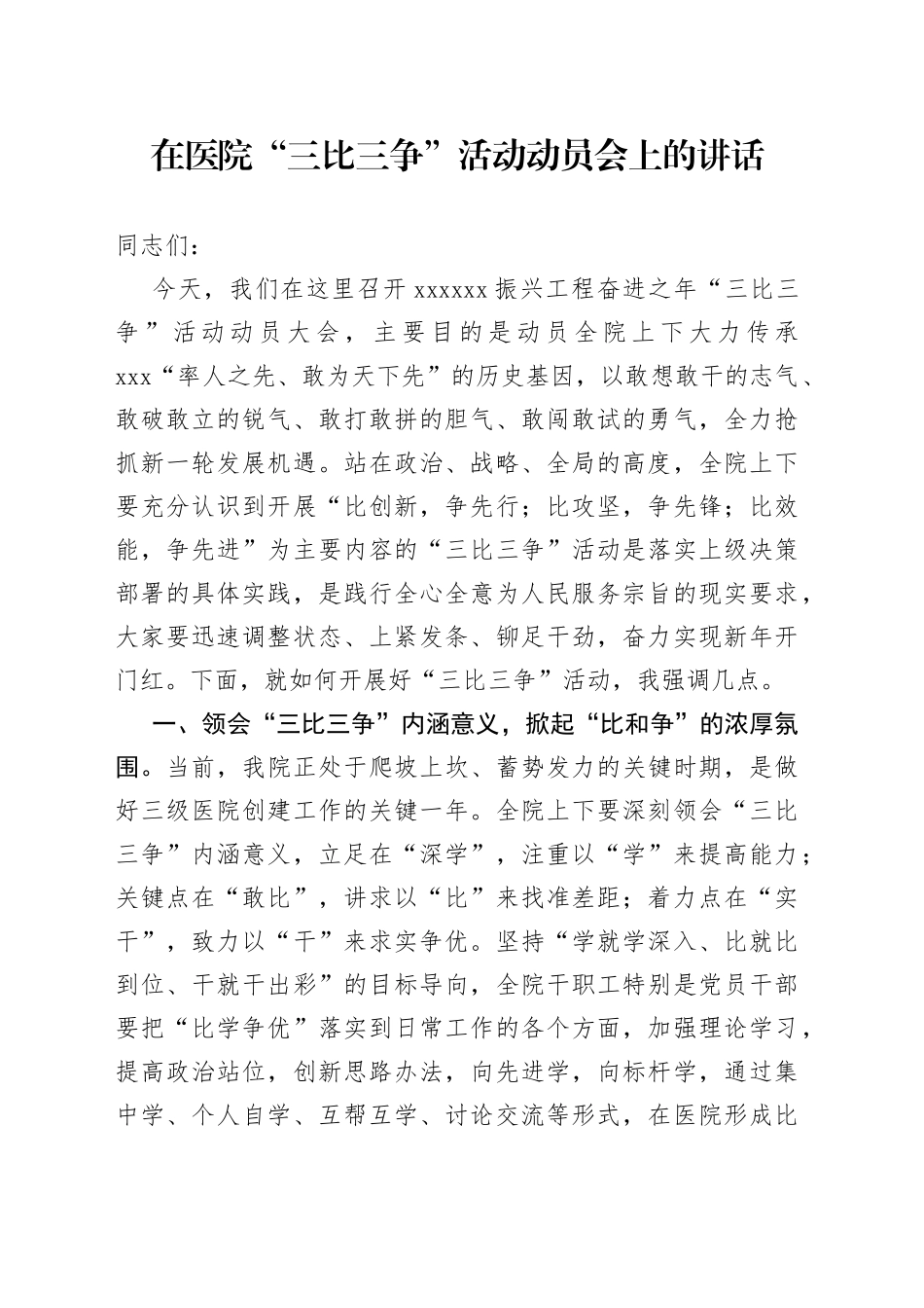 在医院“三比三争”活动动员会上的讲话_第1页