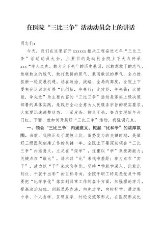 在医院“三比三争”活动动员会上的讲话
