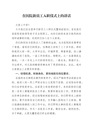 在医院新员工入职仪式上的讲话