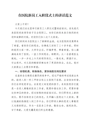 在医院新员工入职仪式上的讲话新进见面会议