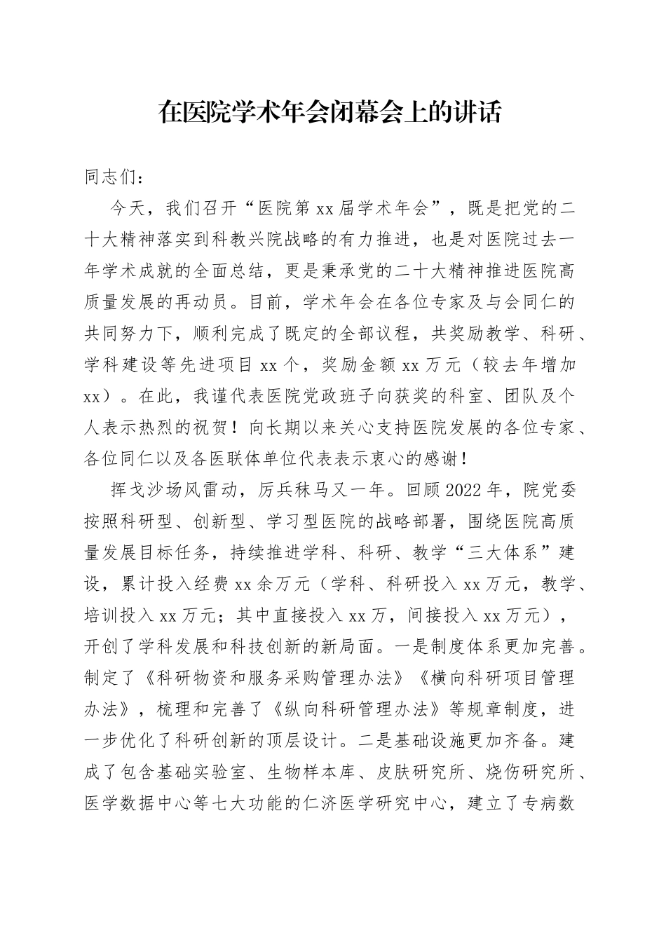在医院学术年会闭幕会上的讲话_第1页
