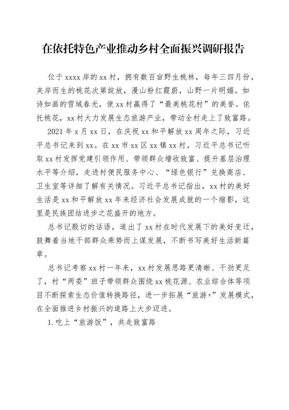 在依托特色产业推动乡村全面振兴调研报告_第1页