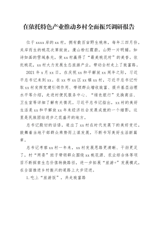 在依托特色产业推动乡村全面振兴调研报告
