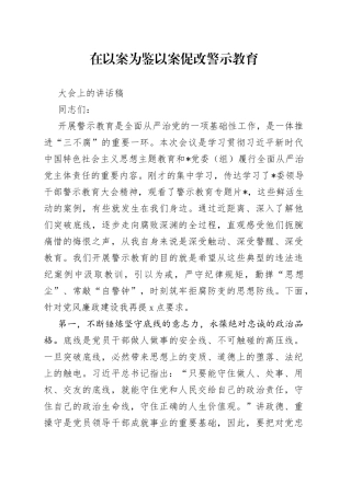 在以案为鉴以案促改警示教育大会上的讲话稿