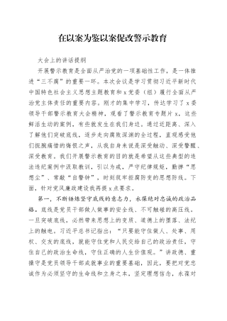 在以案为鉴以案促改警示教育大会上的讲话提纲