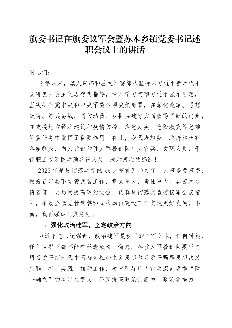 在议军会暨乡镇党委书记述职会议上的讲话_第1页