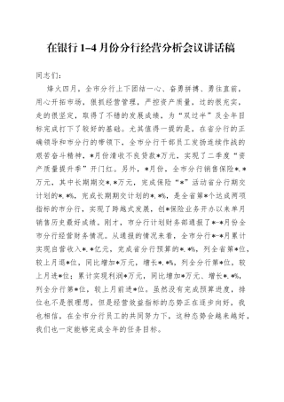 在银行1-4月份分行经营分析会议讲话稿