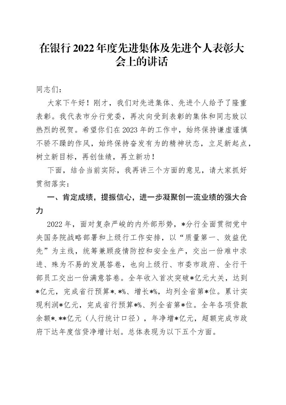 在银行2022年度先进集体及先进个人表彰大会上的讲话_第1页