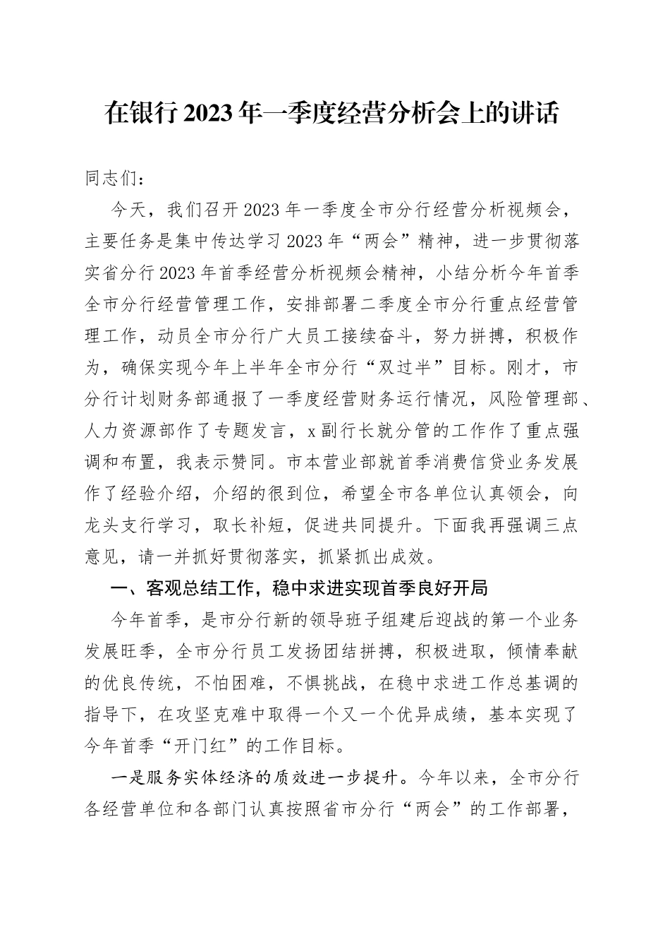 在银行2023年一季度经营分析会上的讲话_第1页