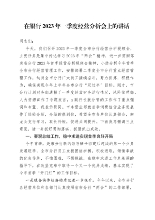在银行2023年一季度经营分析会上的讲话