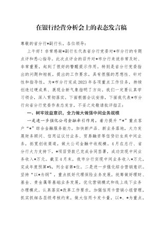 在银行经营分析会上的表态发言稿