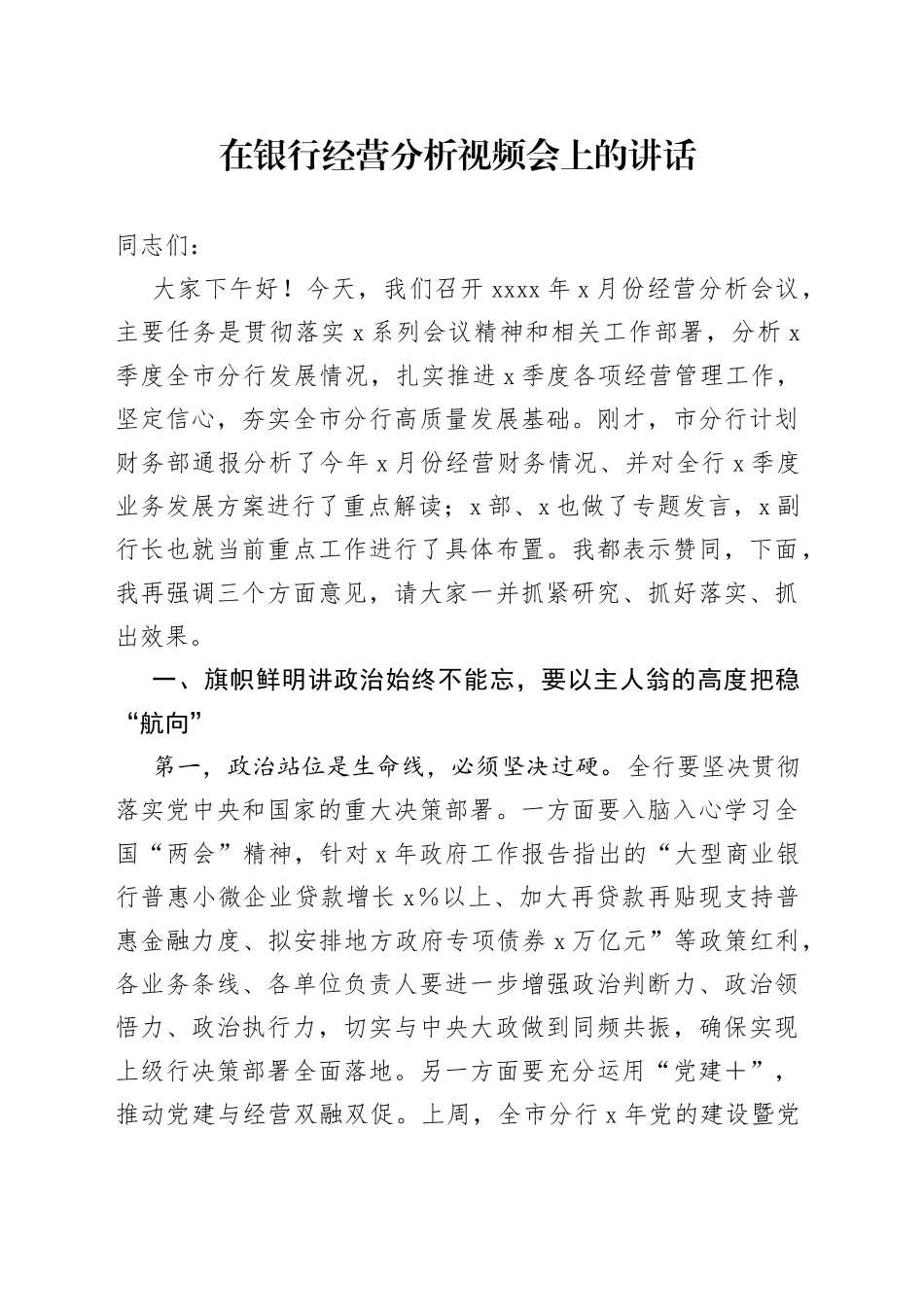 在银行经营分析视频会上的讲话_第1页