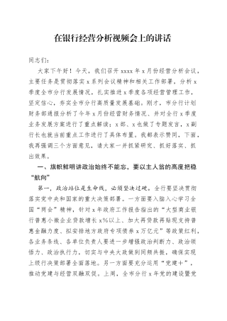 在银行经营分析视频会上的讲话