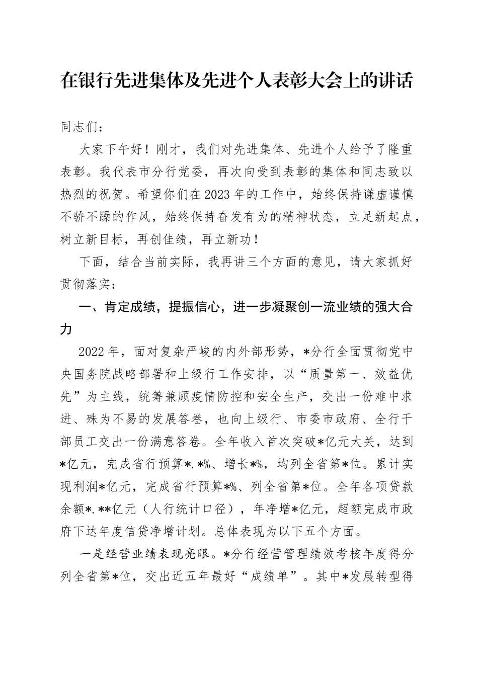 在银行先进集体及先进个人表彰大会上的讲话_第1页