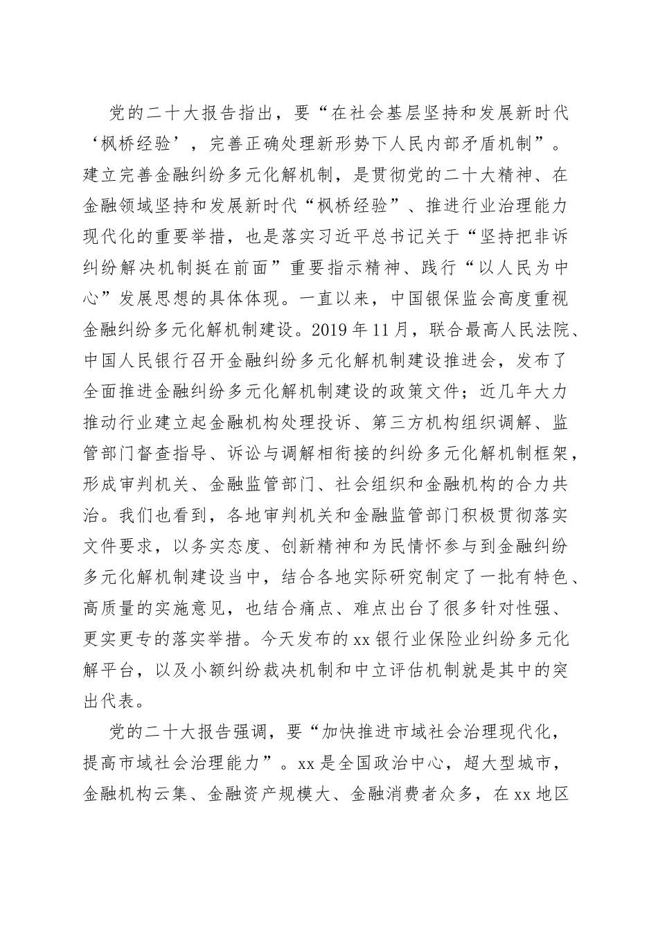 在银行业保险业纠纷多元化解平台上线暨“两个机制”发布会上的讲话合集（5篇）_第2页