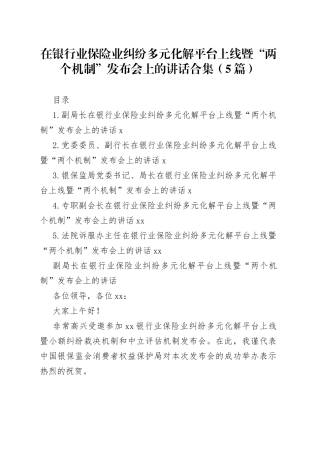 在银行业保险业纠纷多元化解平台上线暨“两个机制”发布会上的讲话合集（5篇）