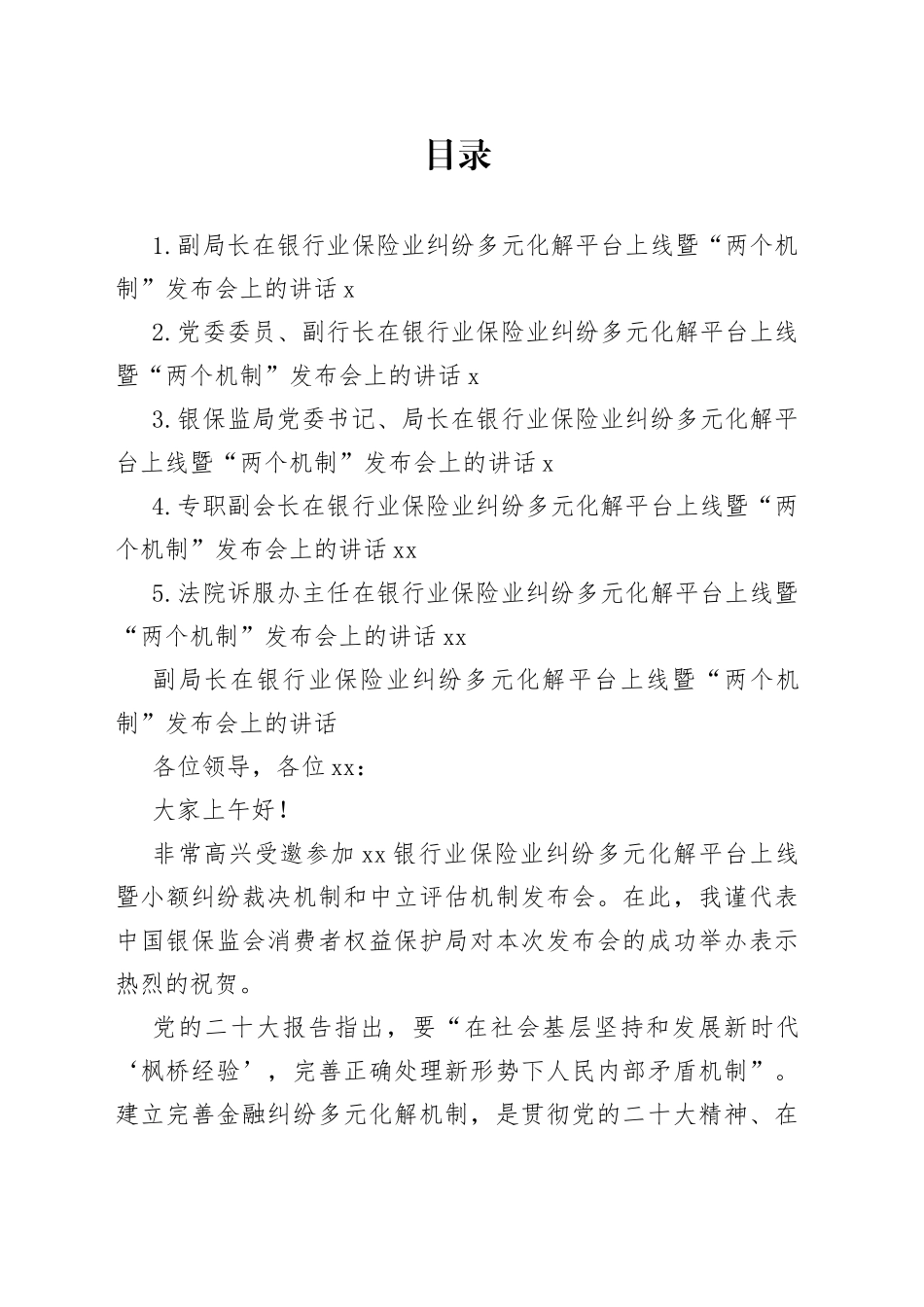 在银行业保险业纠纷多元化解平台上线暨“两个机制”发布会上的讲话合集_第1页