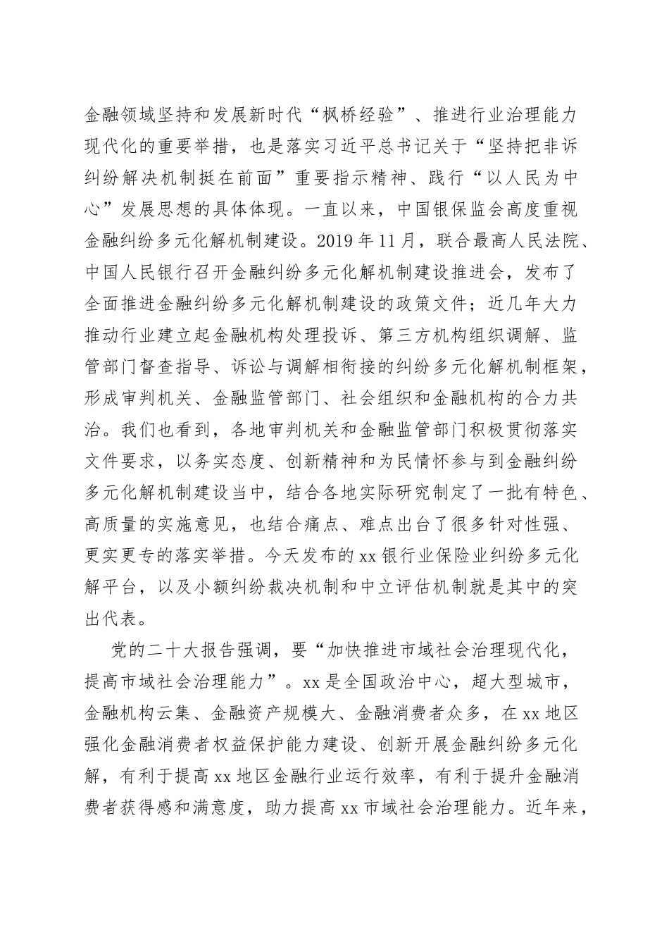 在银行业保险业纠纷多元化解平台上线暨“两个机制”发布会上的讲话合集_第2页
